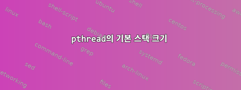 pthread의 기본 스택 크기