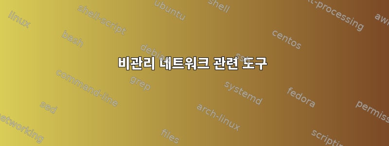 비관리 네트워크 관련 도구