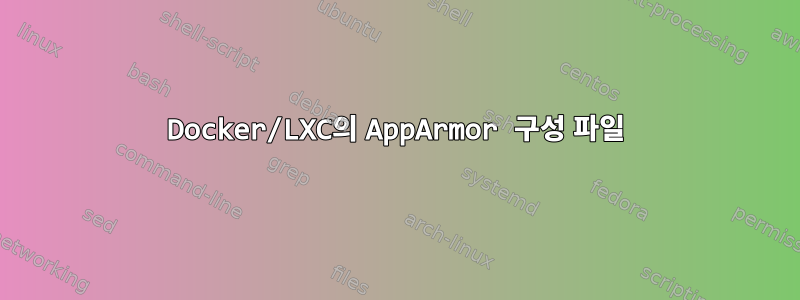 Docker/LXC의 AppArmor 구성 파일