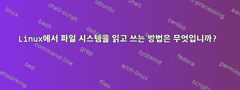 Linux에서 파일 시스템을 읽고 쓰는 방법은 무엇입니까?