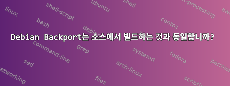 Debian Backport는 소스에서 빌드하는 것과 동일합니까?