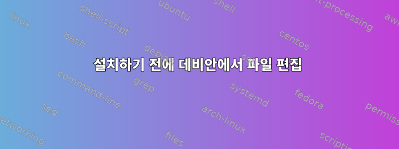 설치하기 전에 데비안에서 파일 편집