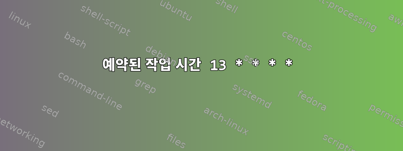 예약된 작업 시간 13 * * * *