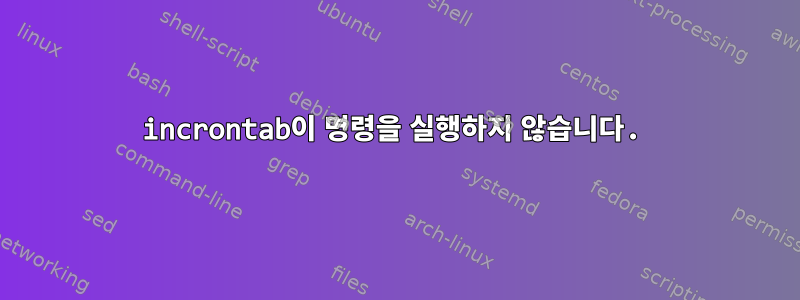 incrontab이 명령을 실행하지 않습니다.