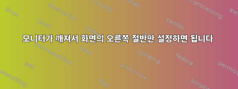 모니터가 깨져서 화면의 오른쪽 절반만 설정하면 됩니다