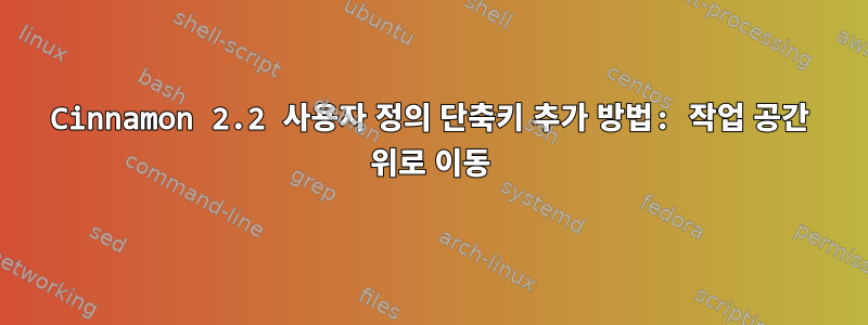 Cinnamon 2.2 사용자 정의 단축키 추가 방법: 작업 공간 위로 이동