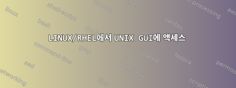 LINUX/RHEL에서 UNIX GUI에 액세스