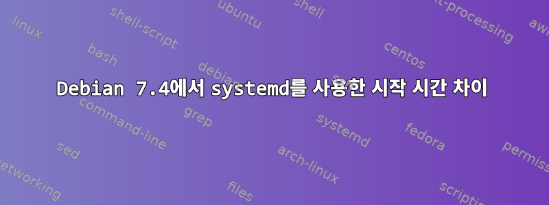 Debian 7.4에서 systemd를 사용한 시작 시간 차이