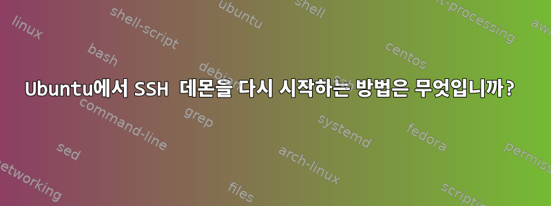 Ubuntu에서 SSH 데몬을 다시 시작하는 방법은 무엇입니까?