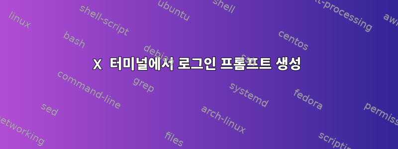 X 터미널에서 로그인 프롬프트 생성