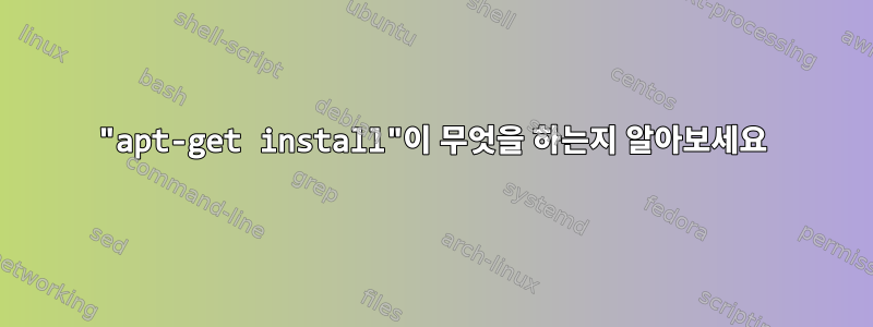 "apt-get install"이 무엇을 하는지 알아보세요