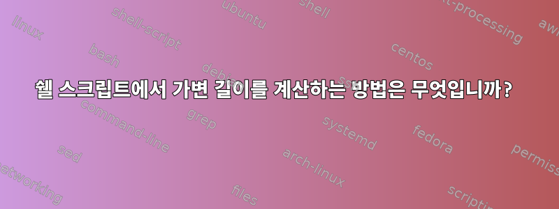 쉘 스크립트에서 가변 길이를 계산하는 방법은 무엇입니까?