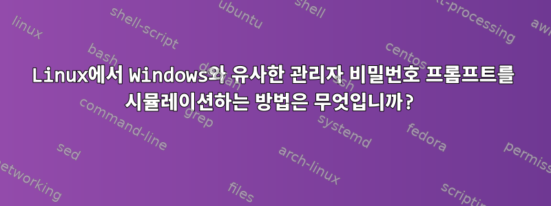 Linux에서 Windows와 유사한 관리자 비밀번호 프롬프트를 시뮬레이션하는 방법은 무엇입니까?