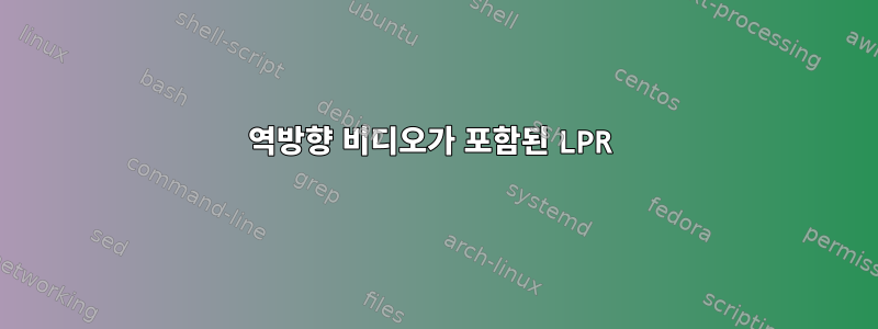 역방향 비디오가 포함된 LPR