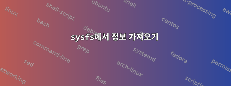 sysfs에서 정보 가져오기