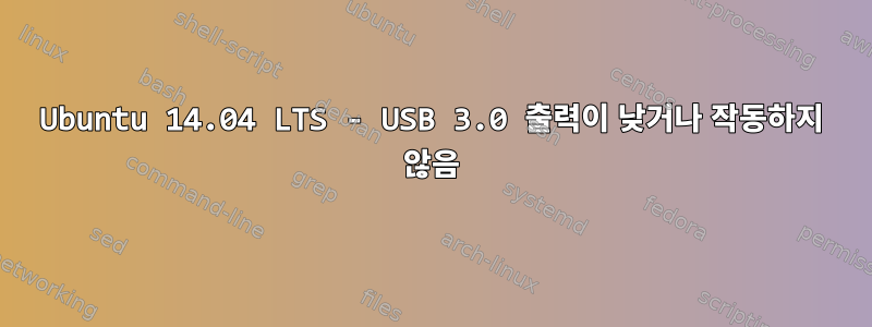 Ubuntu 14.04 LTS - USB 3.0 출력이 낮거나 작동하지 않음