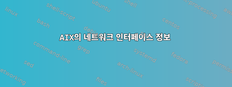 AIX의 네트워크 인터페이스 정보