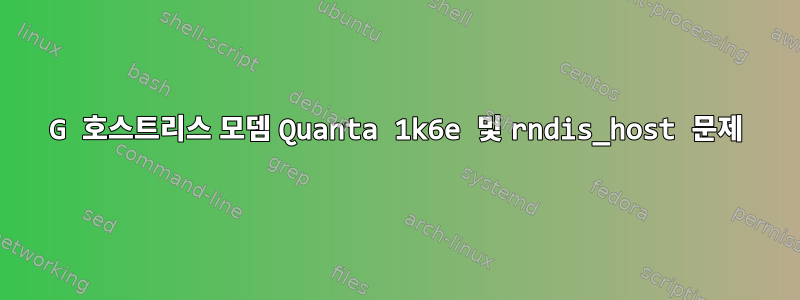 4G 호스트리스 모뎀 Quanta 1k6e 및 rndis_host 문제