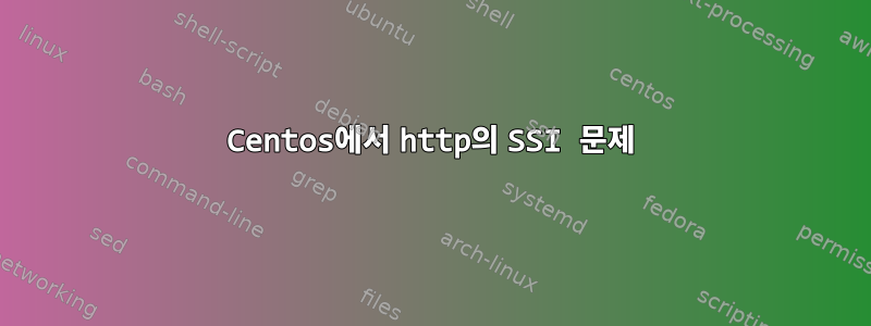 Centos에서 http의 SSI 문제