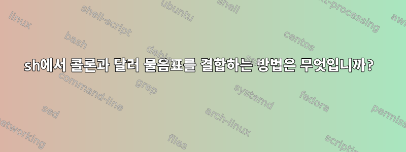 sh에서 콜론과 달러 물음표를 결합하는 방법은 무엇입니까?