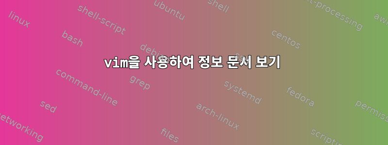 vim을 사용하여 정보 문서 보기