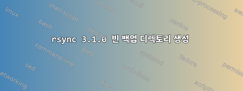 rsync 3.1.0 빈 백업 디렉토리 생성