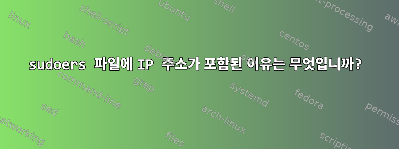 sudoers 파일에 IP 주소가 포함된 이유는 무엇입니까?