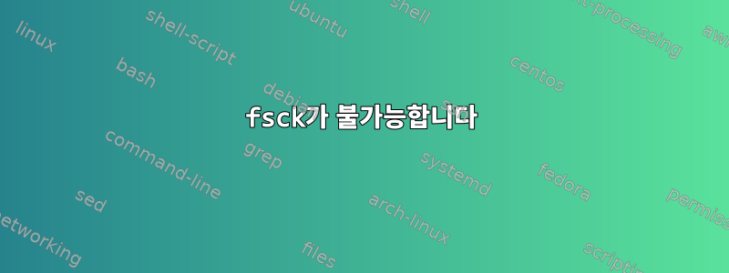 fsck가 불가능합니다