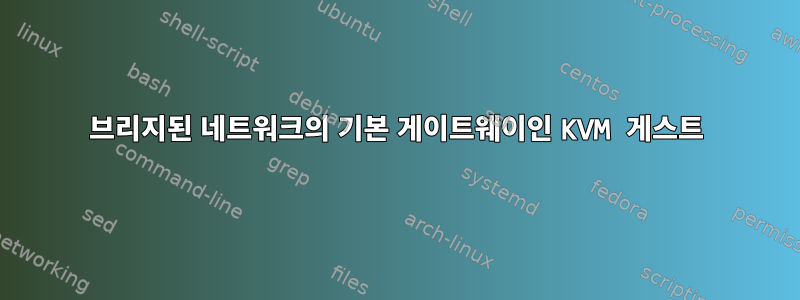 브리지된 네트워크의 기본 게이트웨이인 KVM 게스트