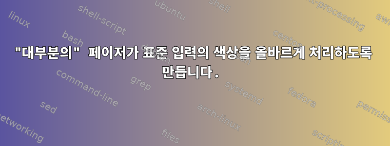 "대부분의" 페이저가 표준 입력의 색상을 올바르게 처리하도록 만듭니다.