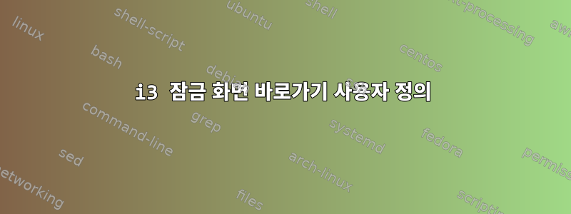 i3 잠금 화면 바로가기 사용자 정의