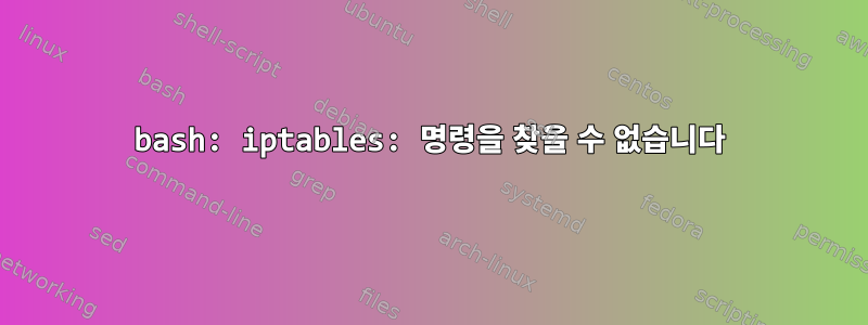 bash: iptables: 명령을 찾을 수 없습니다