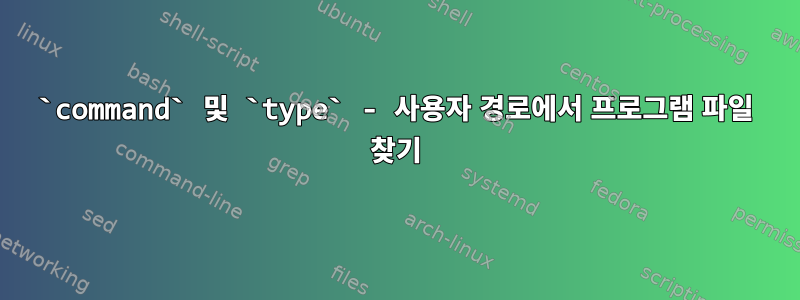 `command` 및 `type` - 사용자 경로에서 프로그램 파일 찾기