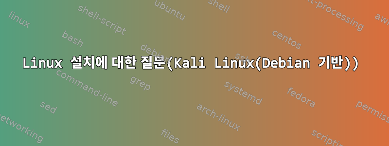 Linux 설치에 대한 질문(Kali Linux(Debian 기반))