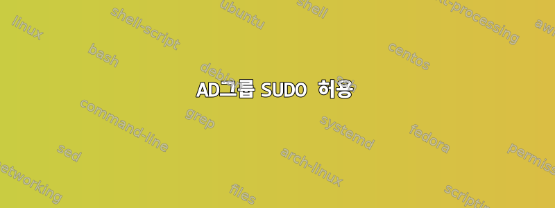 AD그룹 SUDO 허용