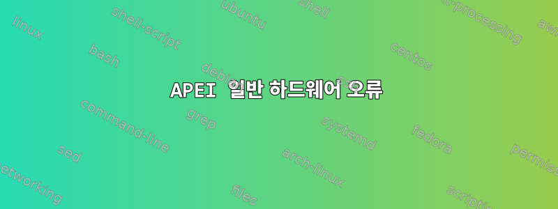 APEI 일반 하드웨어 오류