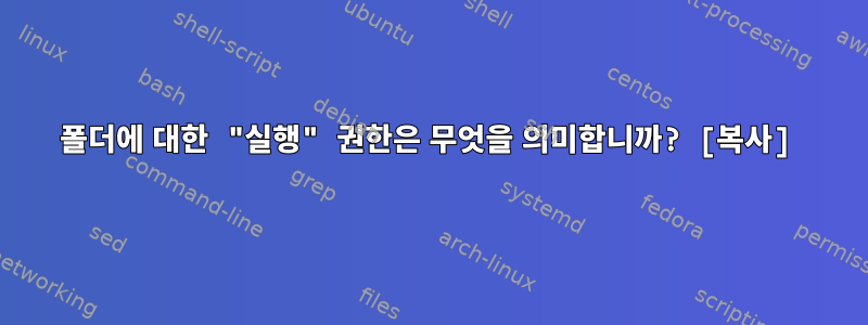 폴더에 대한 "실행" 권한은 무엇을 의미합니까? [복사]