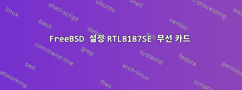 FreeBSD 설정 RTL8187SE 무선 카드