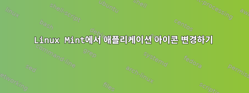 Linux Mint에서 애플리케이션 아이콘 변경하기