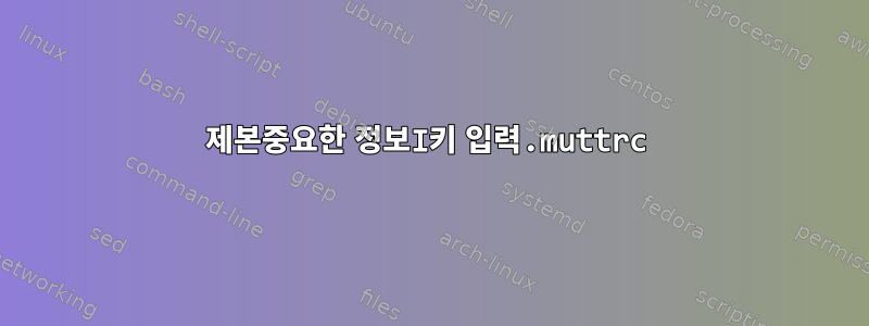 제본중요한 정보I키 입력.muttrc