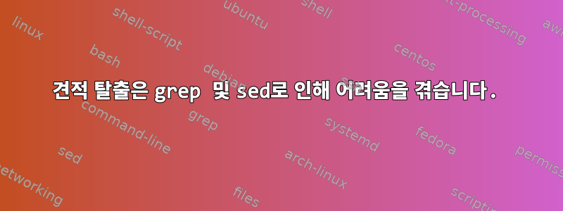 견적 탈출은 grep 및 sed로 인해 어려움을 겪습니다.