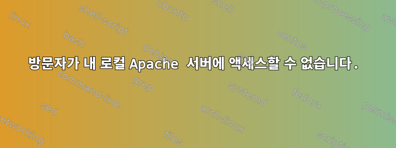 방문자가 내 로컬 Apache 서버에 액세스할 수 없습니다.