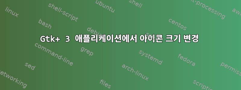 Gtk+ 3 애플리케이션에서 아이콘 크기 변경