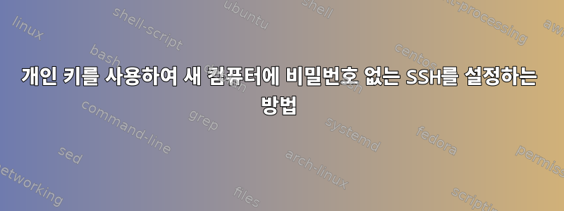 개인 키를 사용하여 새 컴퓨터에 비밀번호 없는 SSH를 설정하는 방법