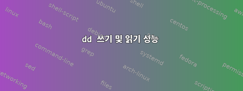 dd 쓰기 및 읽기 성능