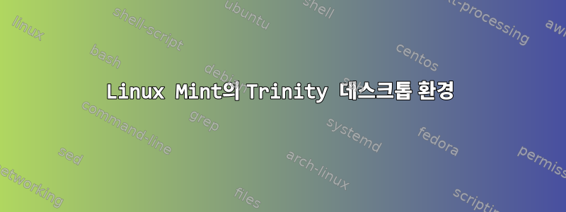 Linux Mint의 Trinity 데스크톱 환경