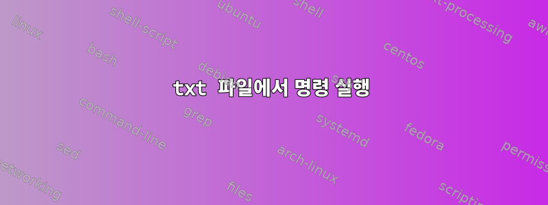 txt 파일에서 명령 실행