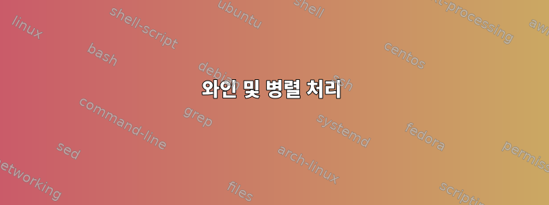 와인 및 병렬 처리