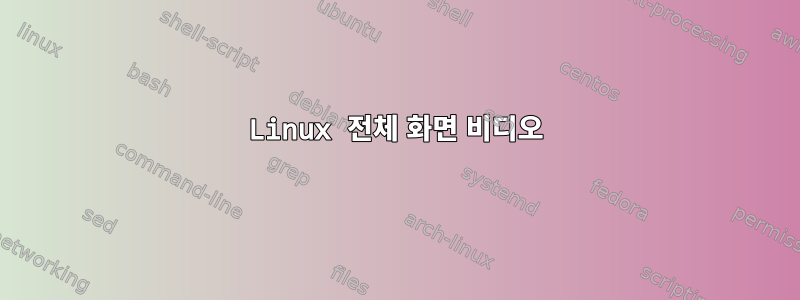 Linux 전체 화면 비디오