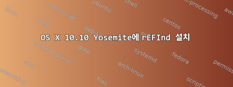 OS X 10.10 Yosemite에 rEFInd 설치